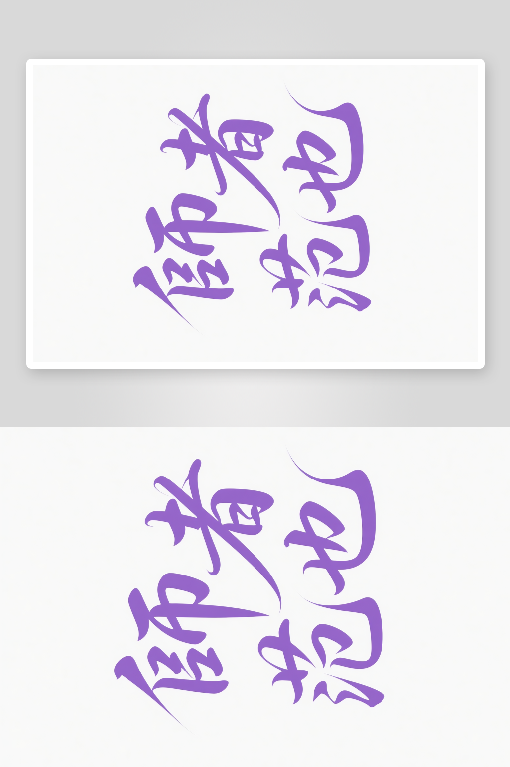 師者范也教师节艺术字字体设计素材