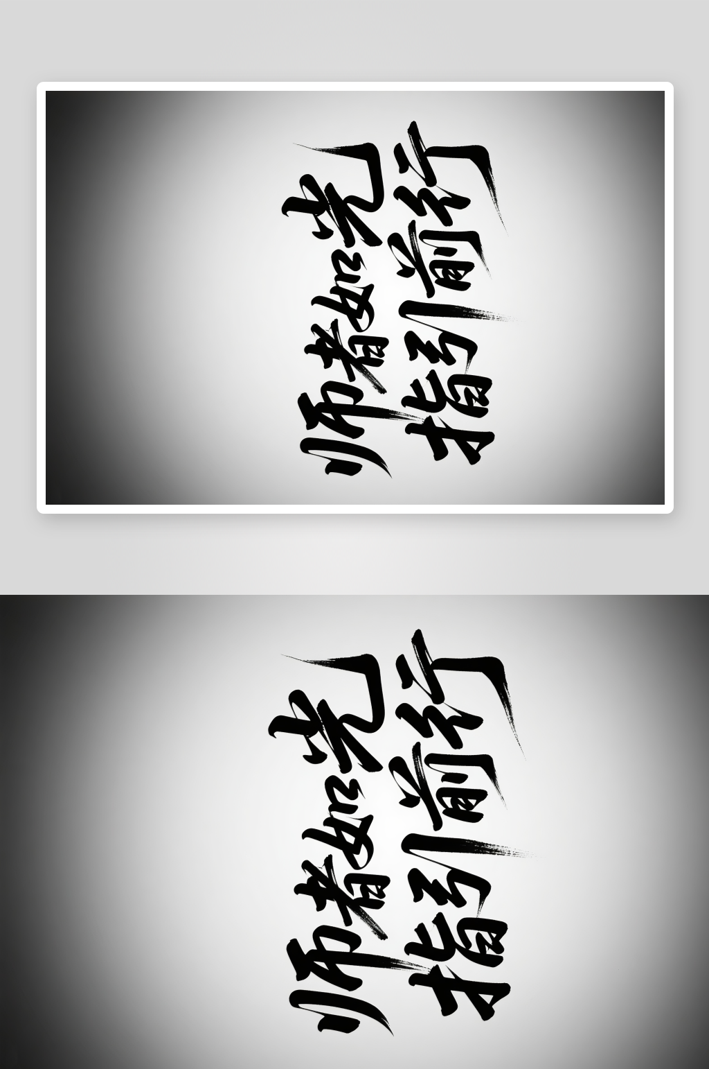 师者如光指引前行教师节艺术字字体设计素材