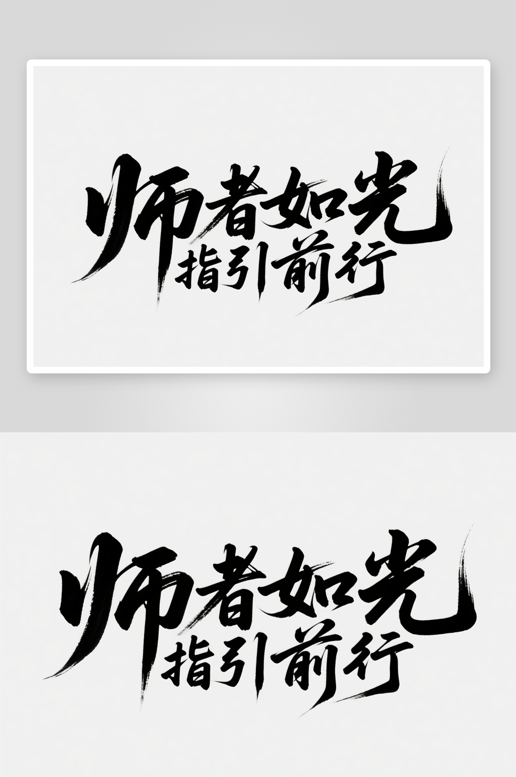 书法师者如光指引前行教师节艺术字字体设计素材