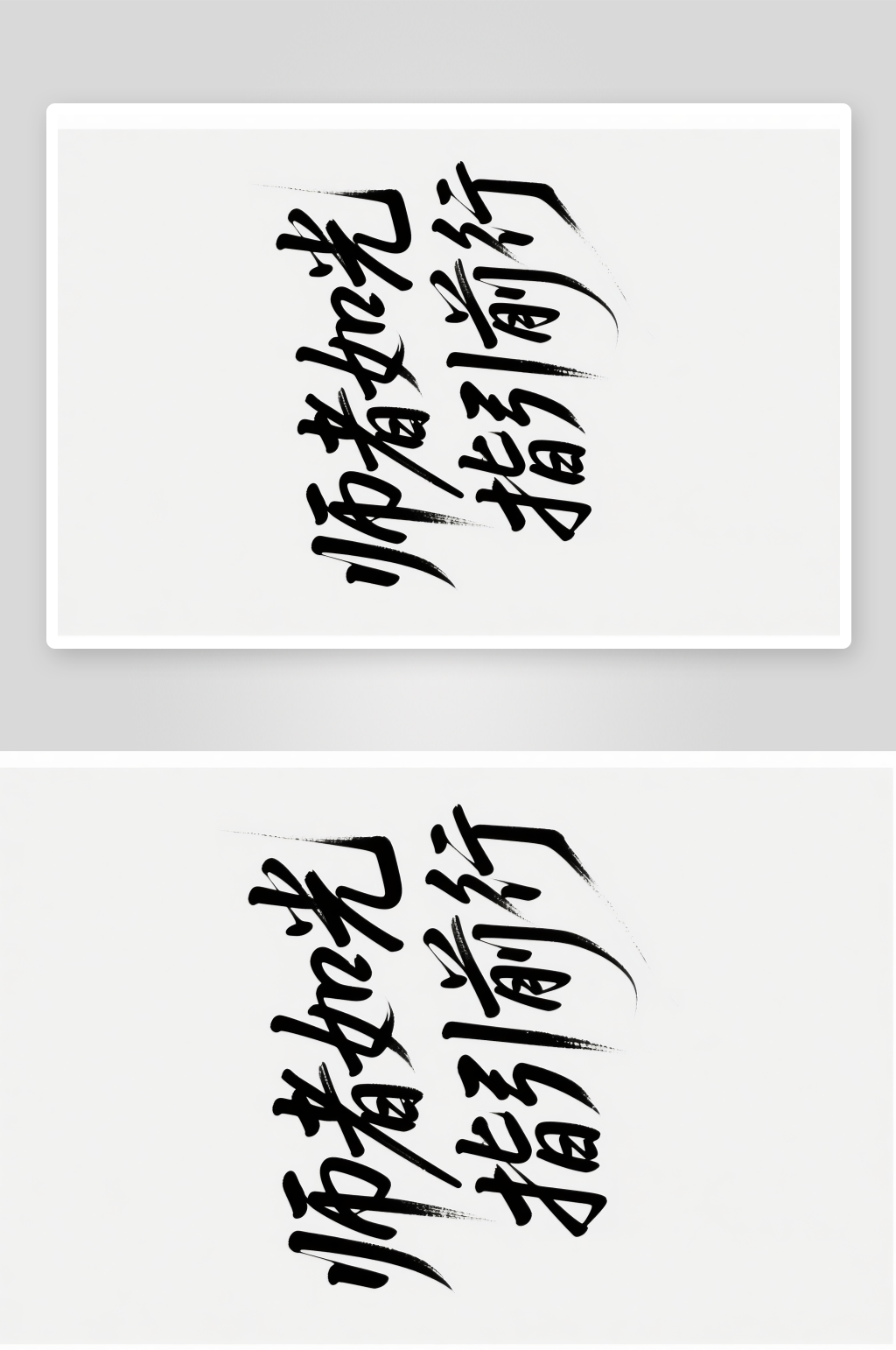 师者如光指引前行教师节艺术字字体设计素材