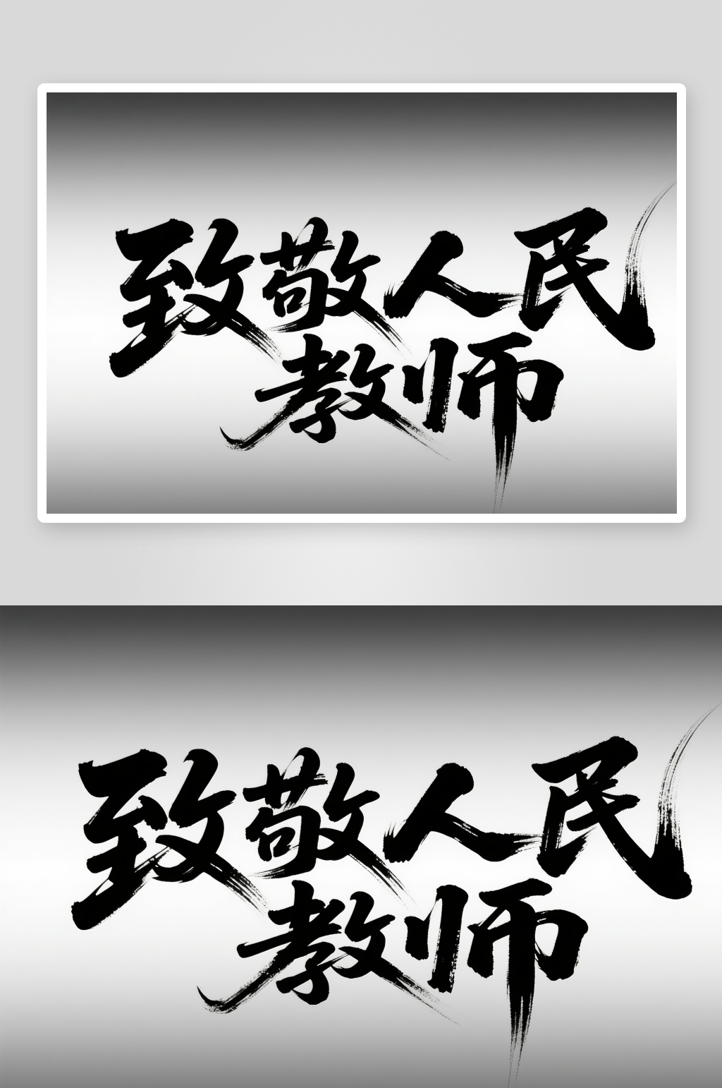 书法致敬人民教师教师节艺术字字体设计素材
