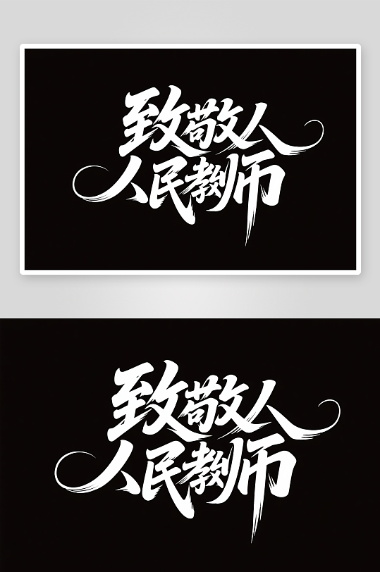 书法致敬人民教师教师节艺术字字体设计-众图网