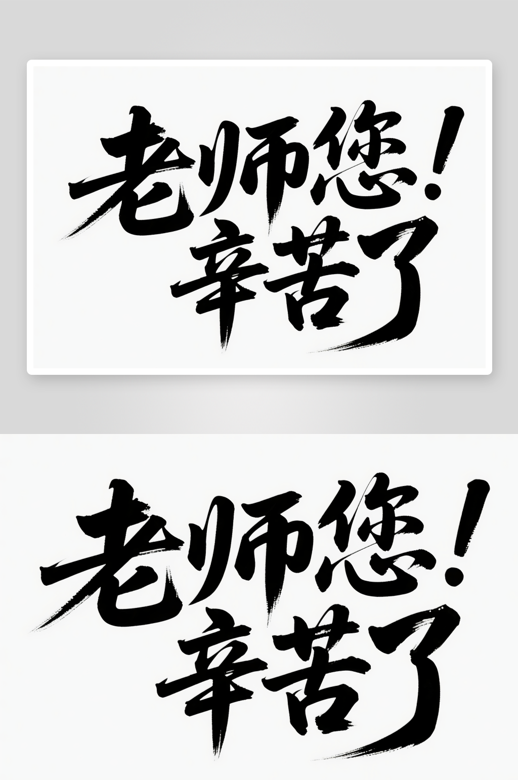 手写老师您辛苦了教师节艺术字字体设计素材