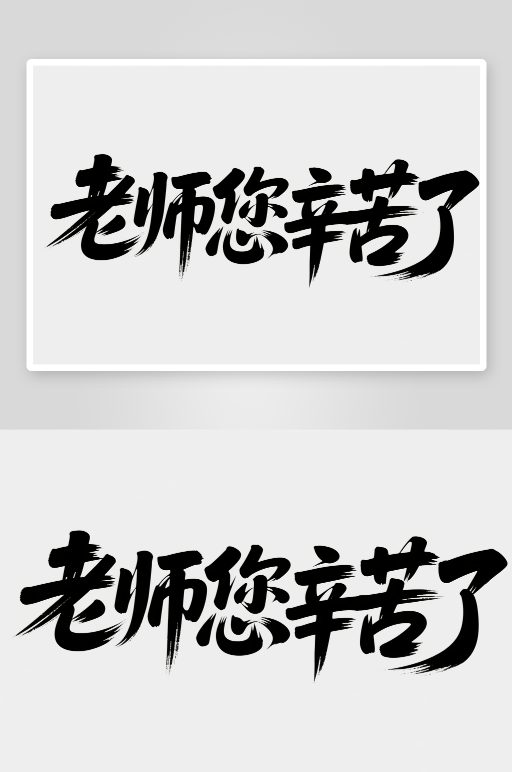 手写老师您辛苦了教师节艺术字字体设计素材