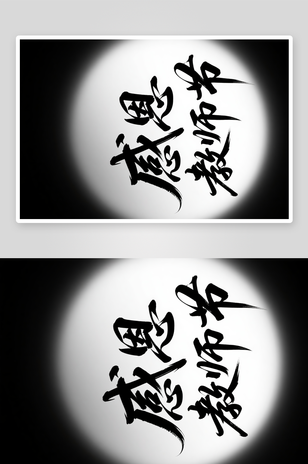 手写感恩教师节教师节艺术字字体设计素材