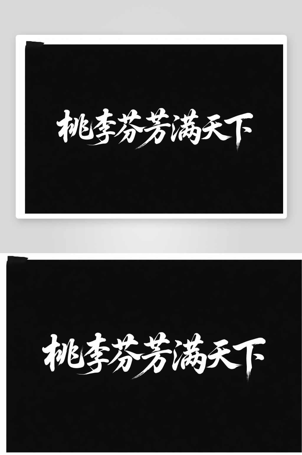 手写桃李芬芳满天下教师节艺术字字体设计素材