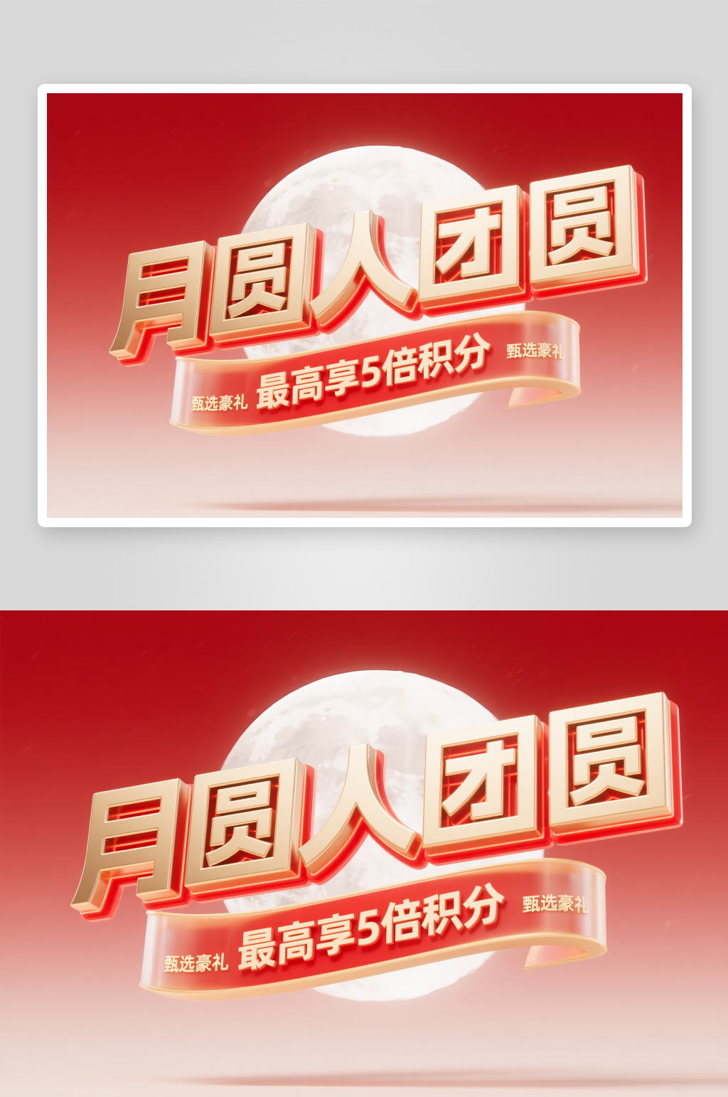 月圆人团圆十一国庆节创意艺术字字体设计素材
