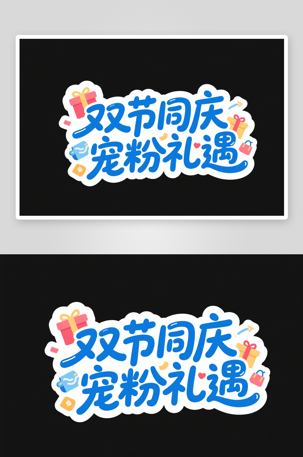 宠粉礼遇十一国庆节创意艺术字字体设计素材