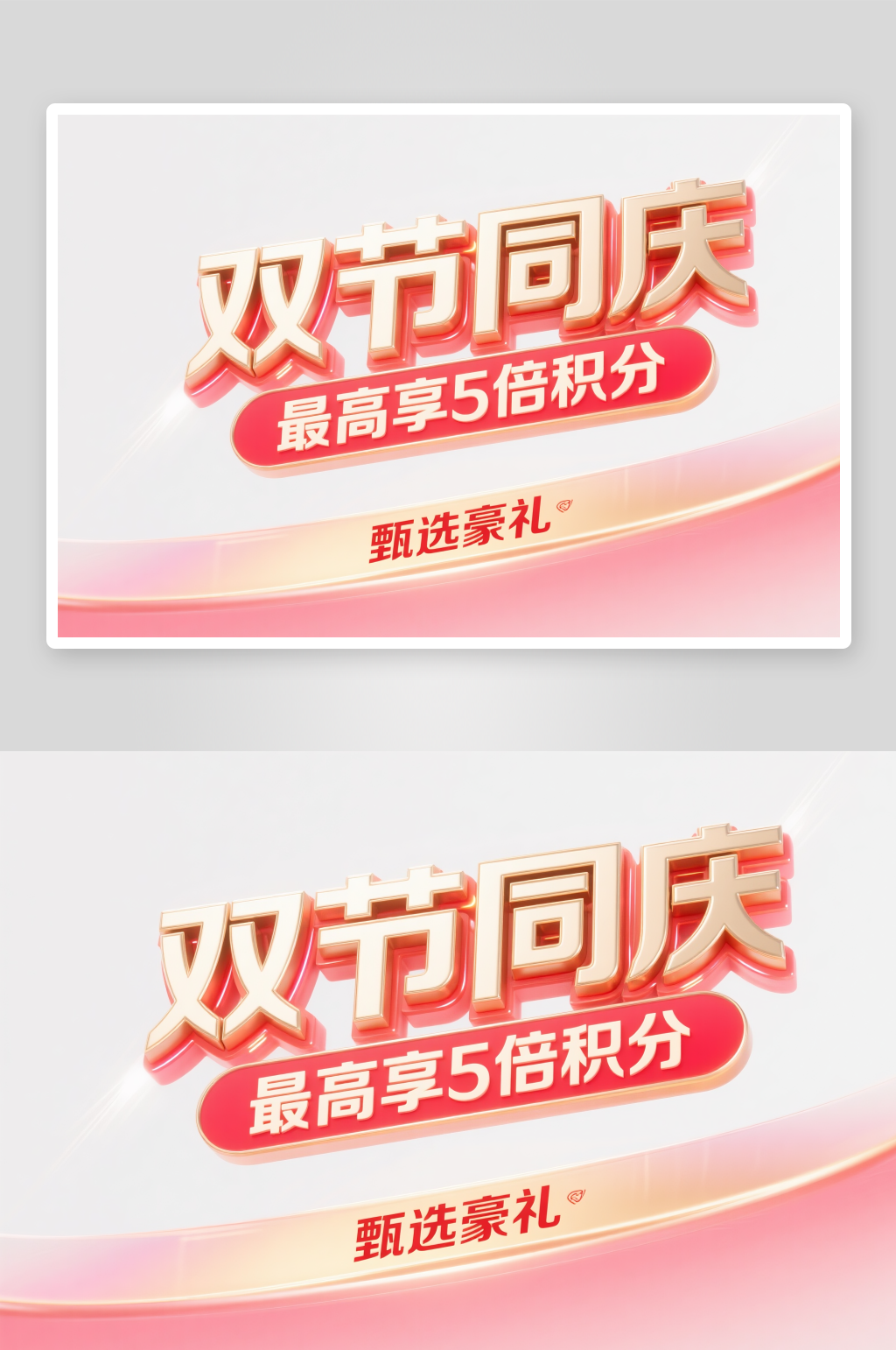 金色双节同庆十一国庆节创意艺术字字体设计素材