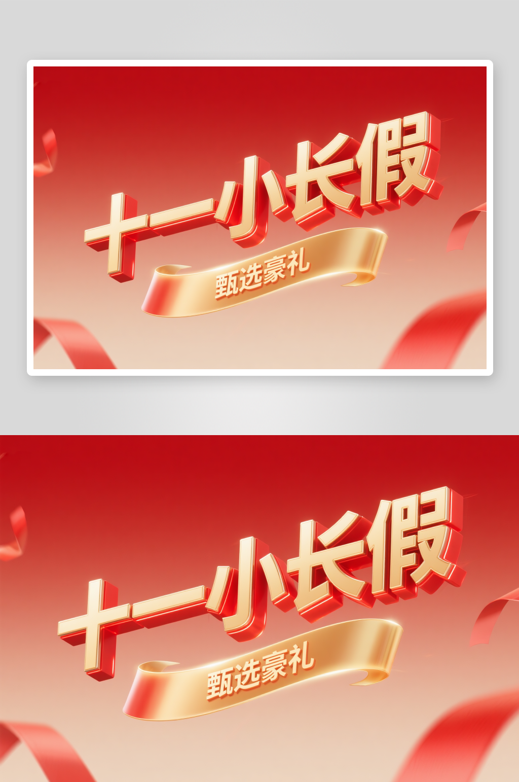 十一小长假十一国庆节创意艺术字字体设计素材