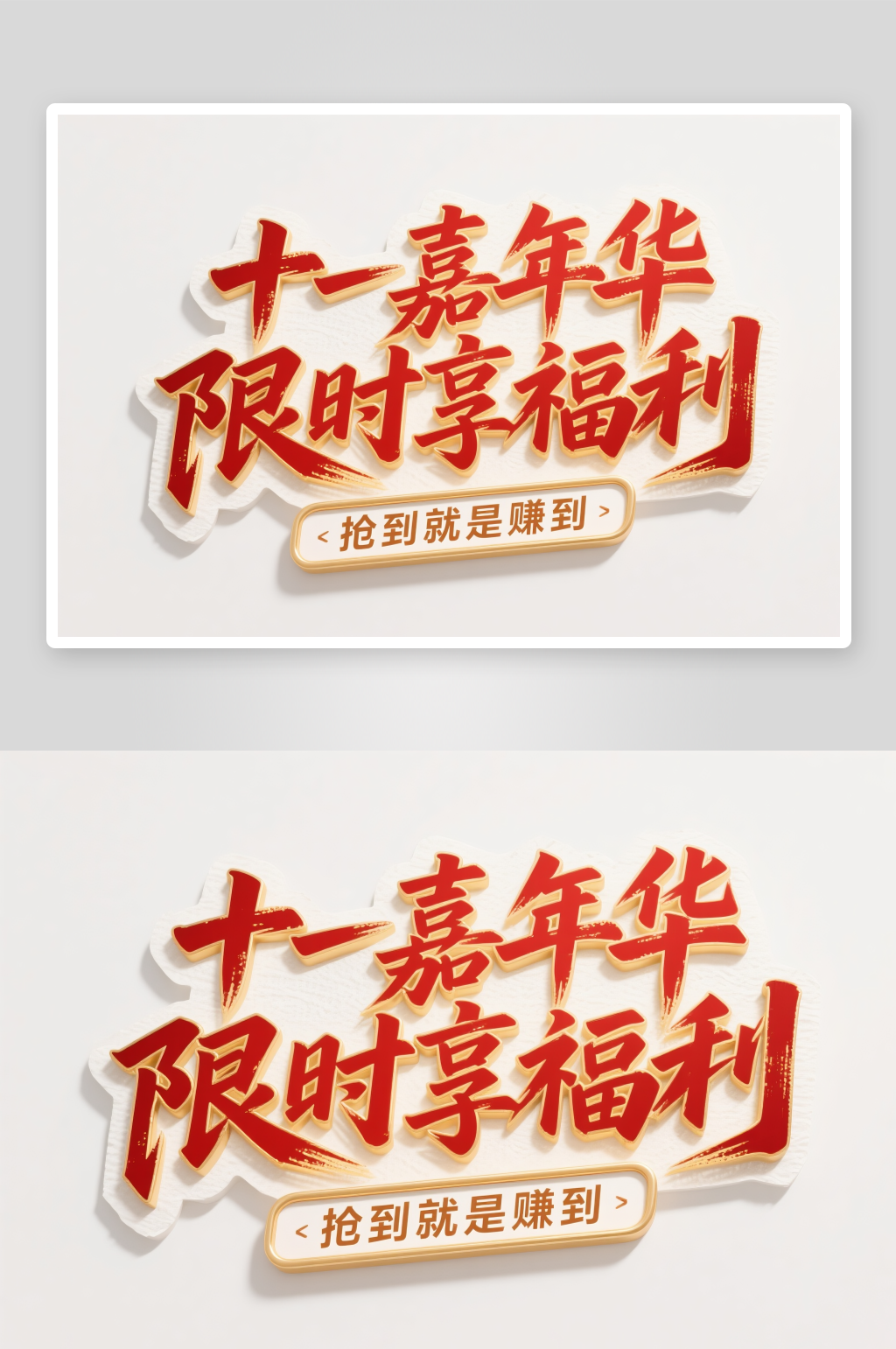 十一嘉年华十一国庆节创意艺术字字体设计素材