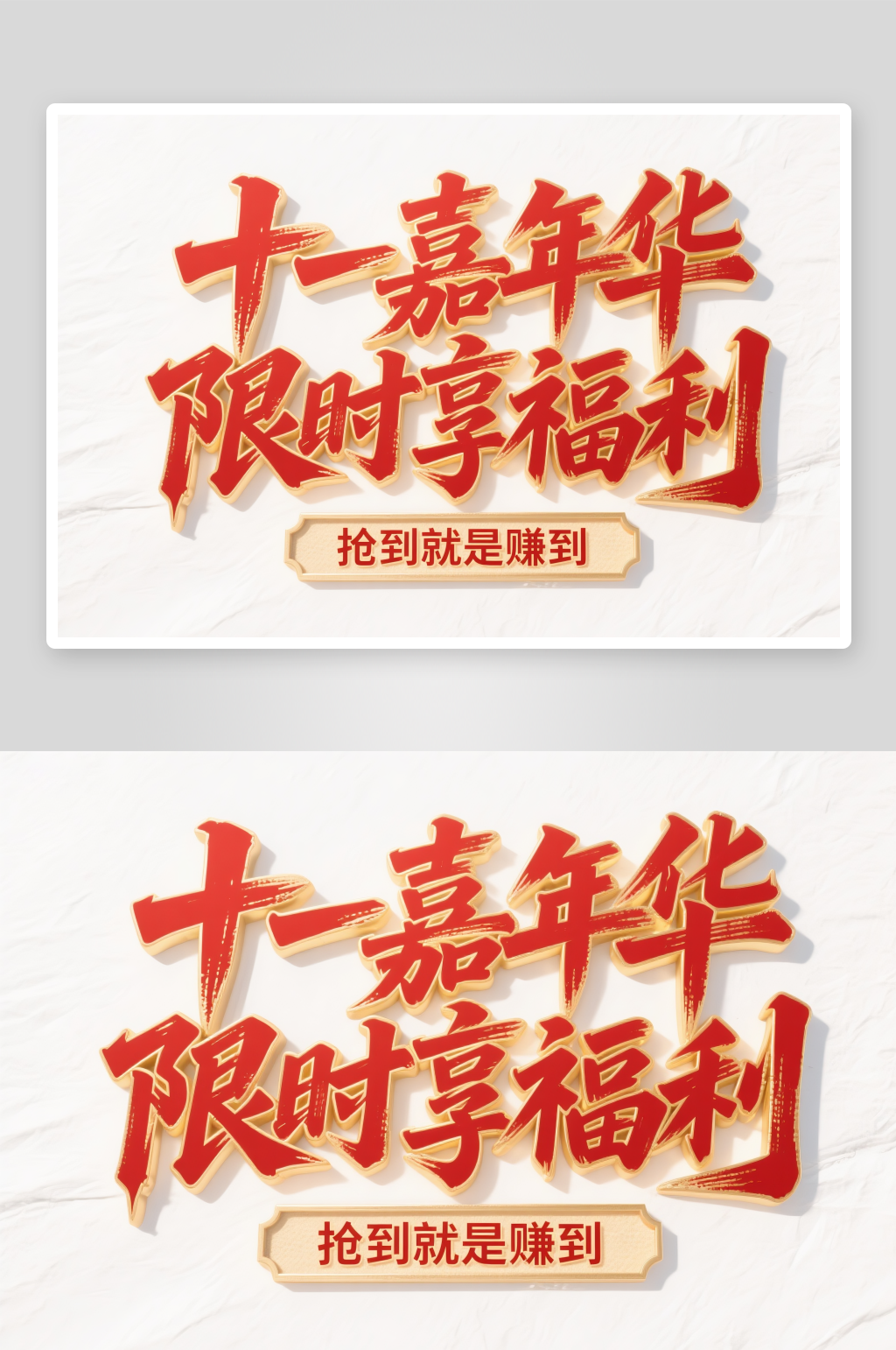 十一嘉年华十一国庆节创意艺术字字体设计素材