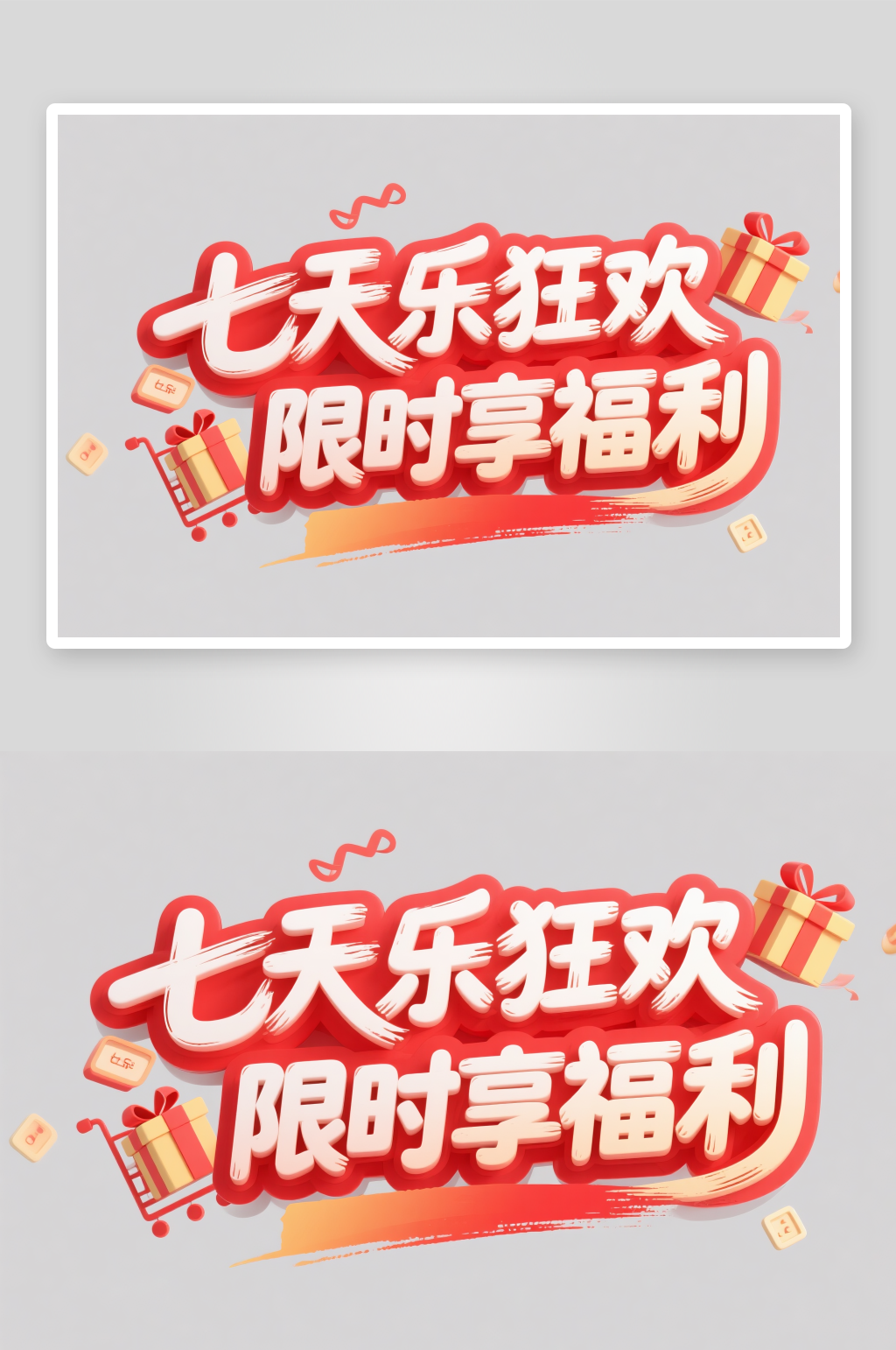 限时享福利十一国庆节创意艺术字字体设计素材