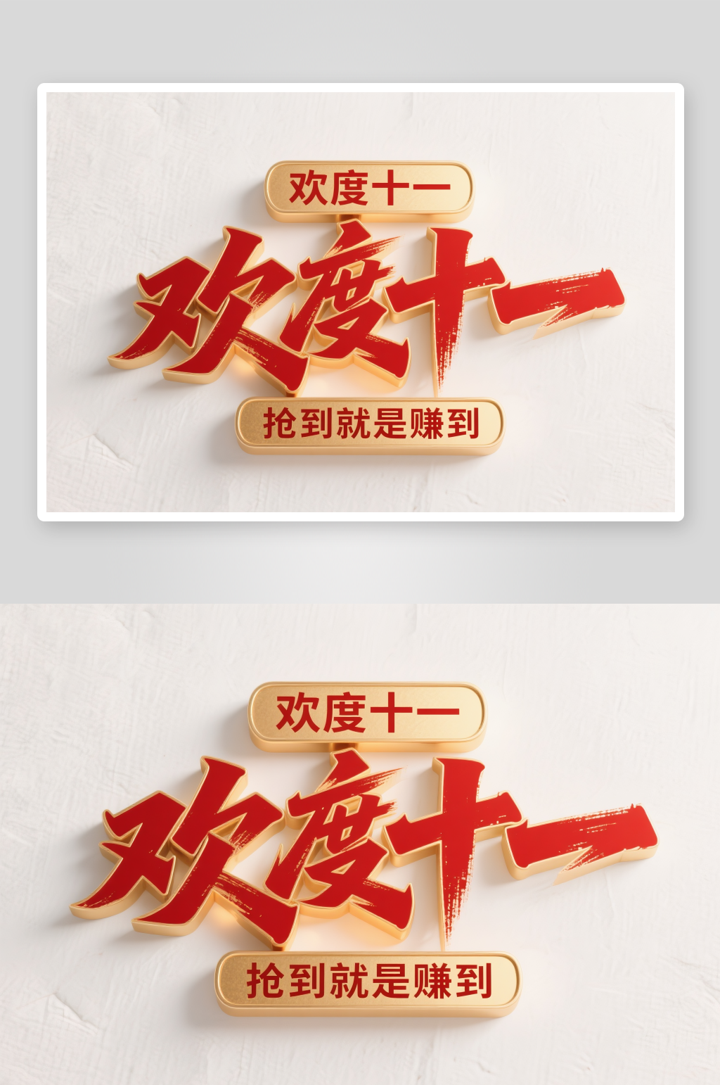 欢度十一国庆节创意艺术字字体设计素材