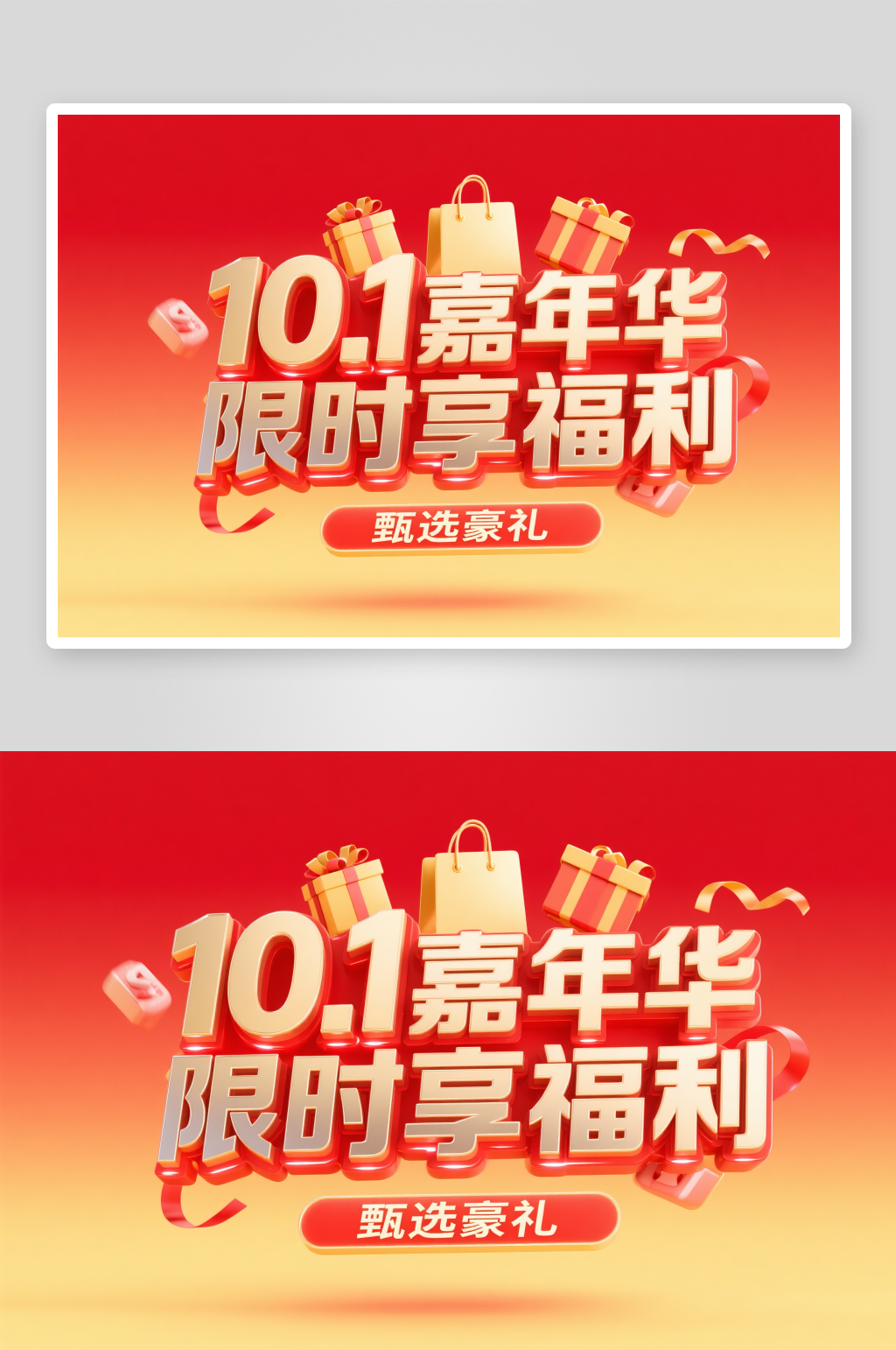 101嘉年华十一国庆节创意艺术字字体设计素材