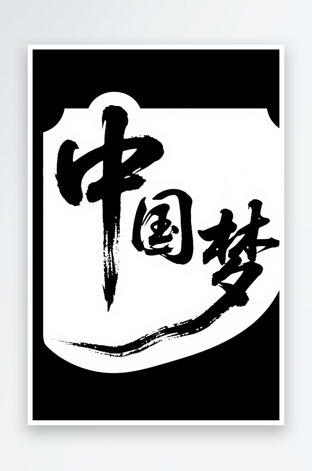 十一国庆节党建标题艺术字书法字字体设计素材