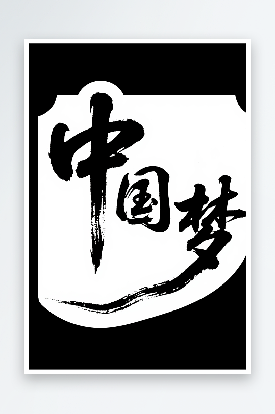 十一国庆节党建标题艺术字书法字字体设计