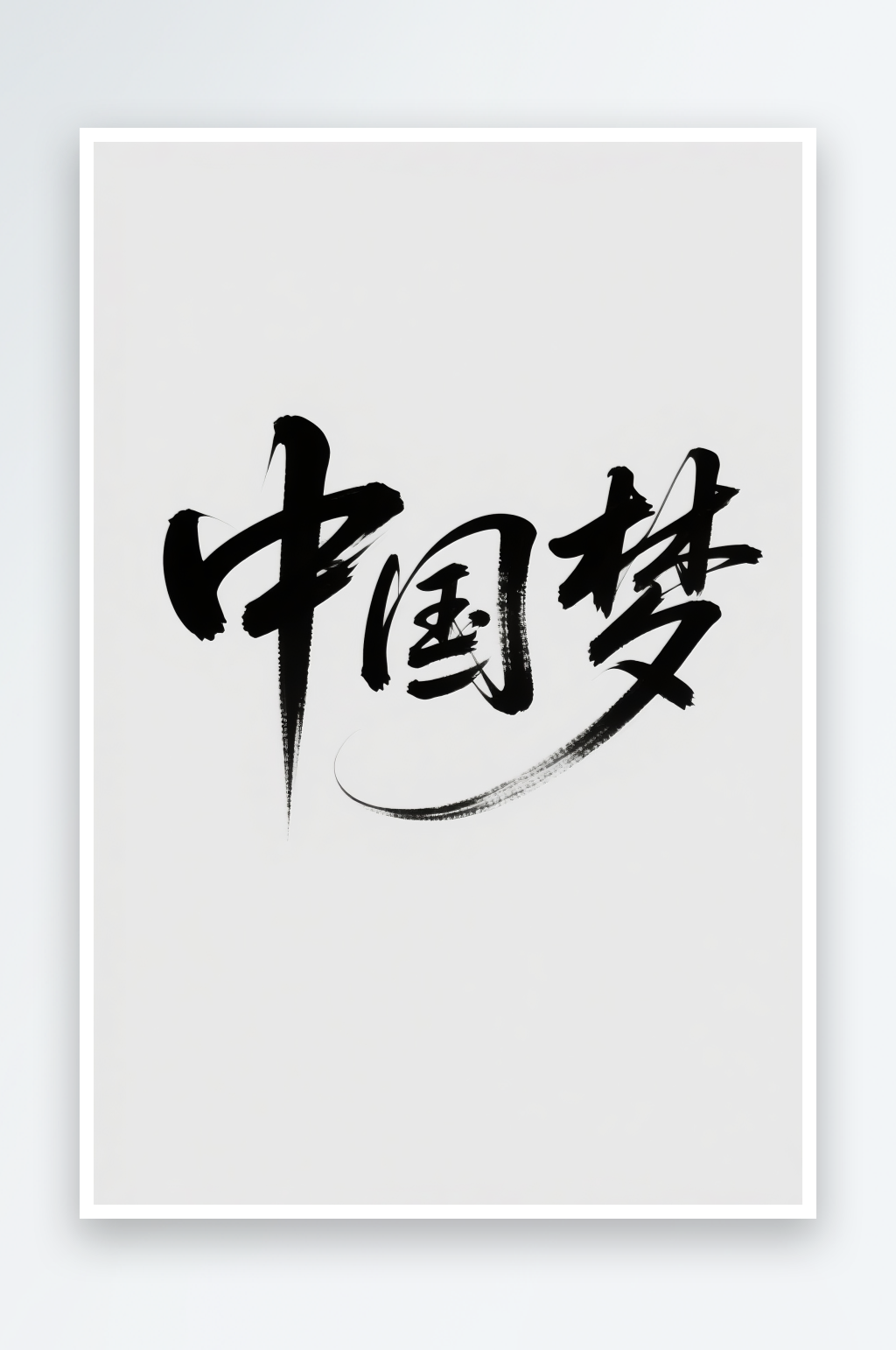 十一国庆节党建标题艺术字书法字字体设计素材