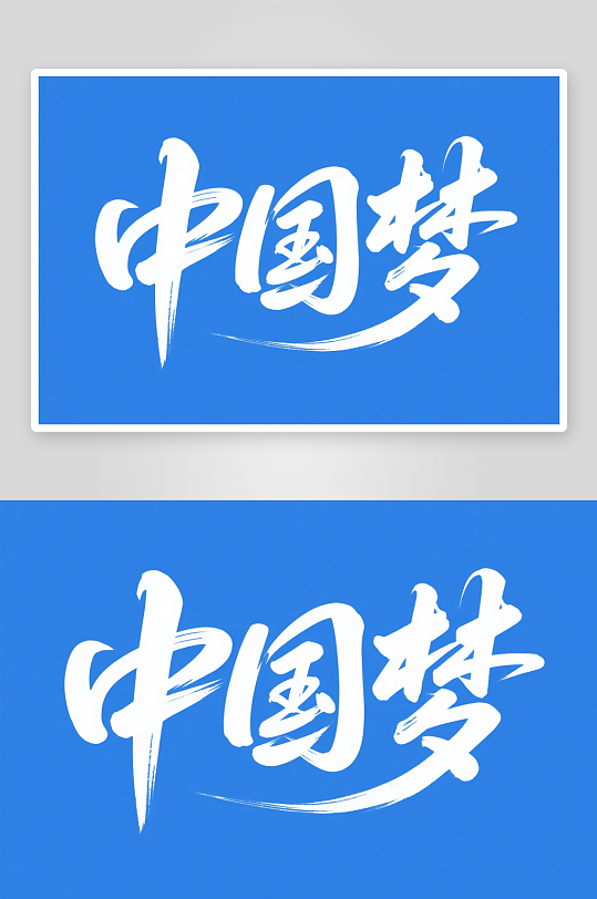 十一国庆节党建标题艺术字书法字字体设计