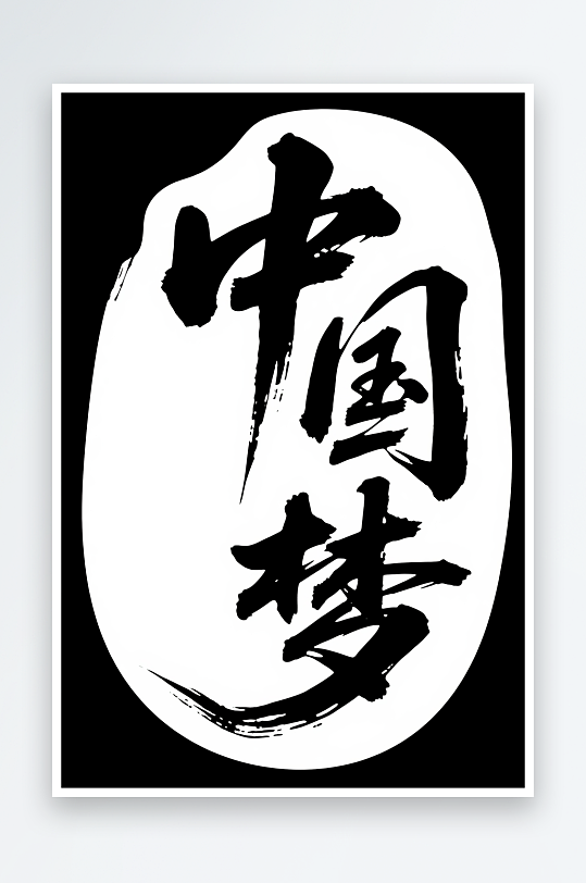 十一国庆节党建标题艺术字书法字字体设计