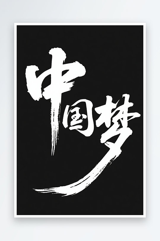 十一国庆节党建标题艺术字书法字字体设计