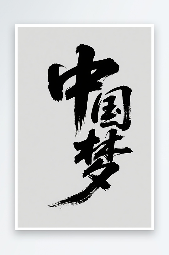 十一国庆节党建标题艺术字书法字字体设计