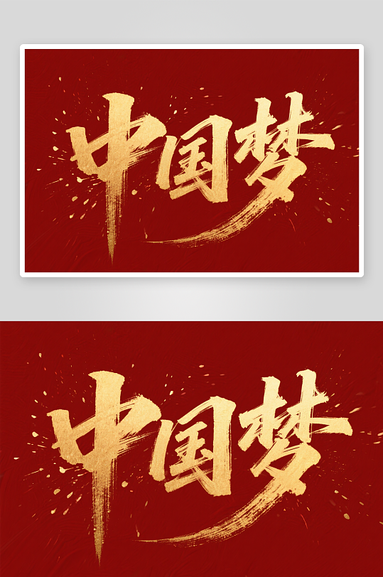 十一国庆节党建标题艺术字书法字字体设计