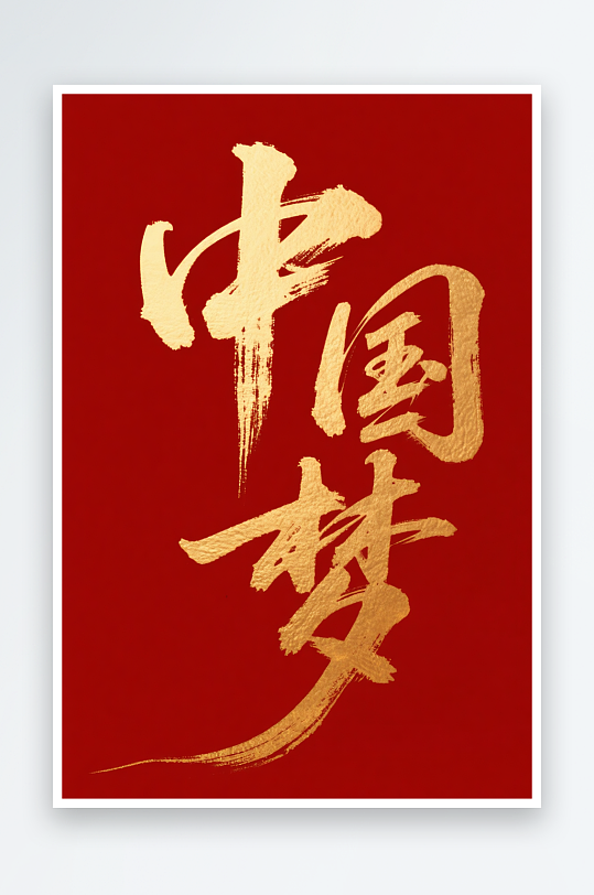 十一国庆节党建标题艺术字书法字字体设计