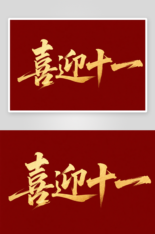 十一国庆节党建标题艺术字书法字字体设计