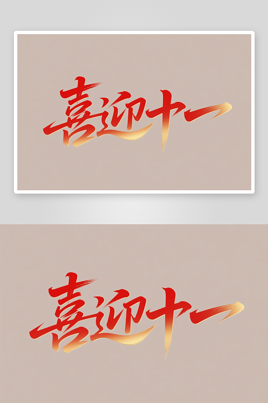 十一国庆节党建标题艺术字书法字字体设计
