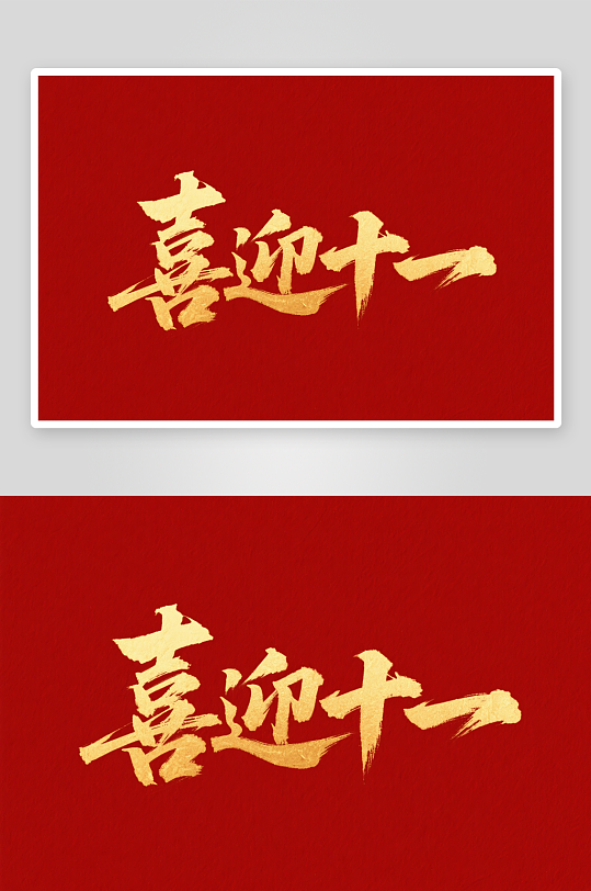 十一国庆节党建标题艺术字书法字字体设计