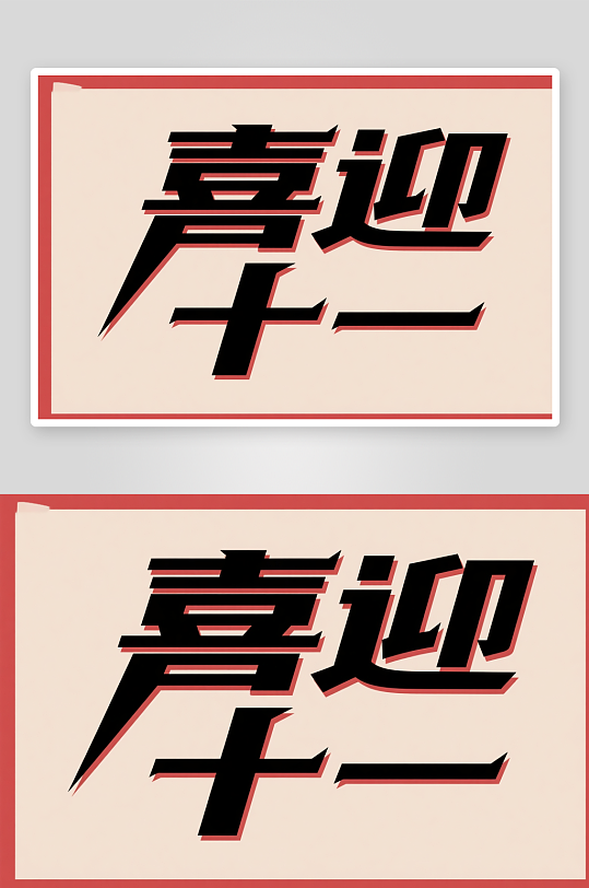 十一国庆节党建标题艺术字书法字字体设计