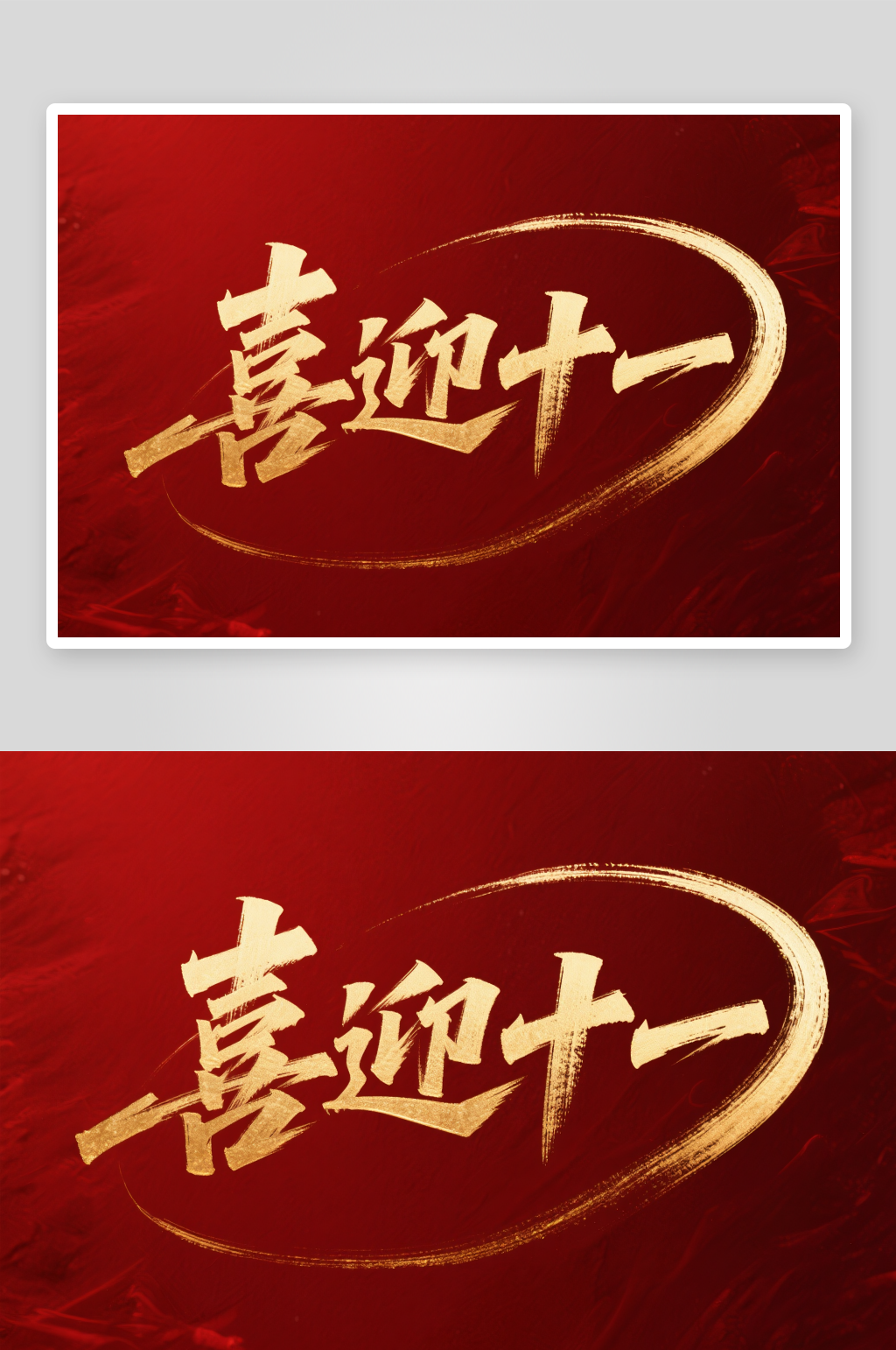 喜迎十一国庆节党建标题艺术字字体设计素材