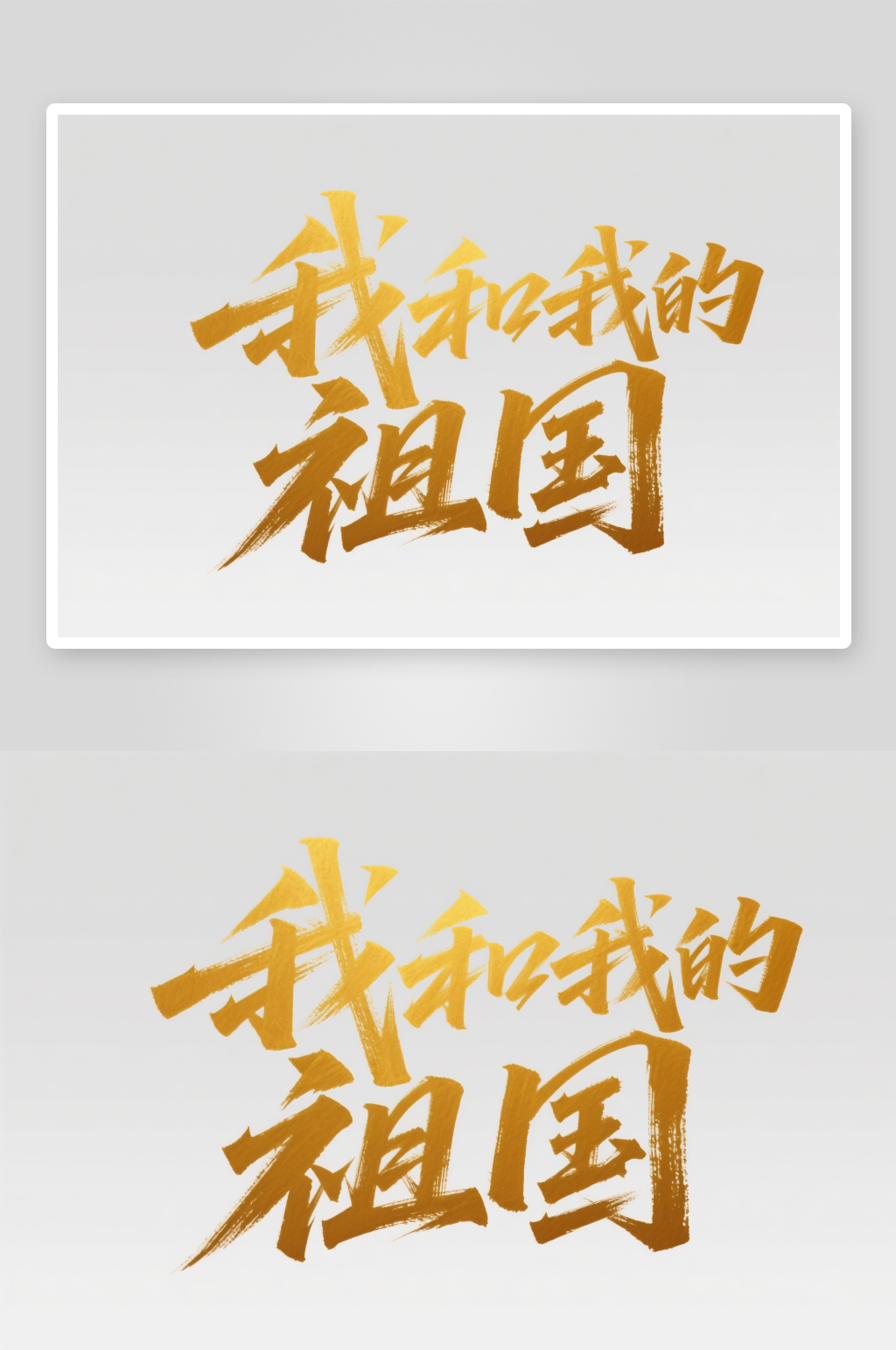 我的祖国十一国庆节党建标题艺术字字体设计素材