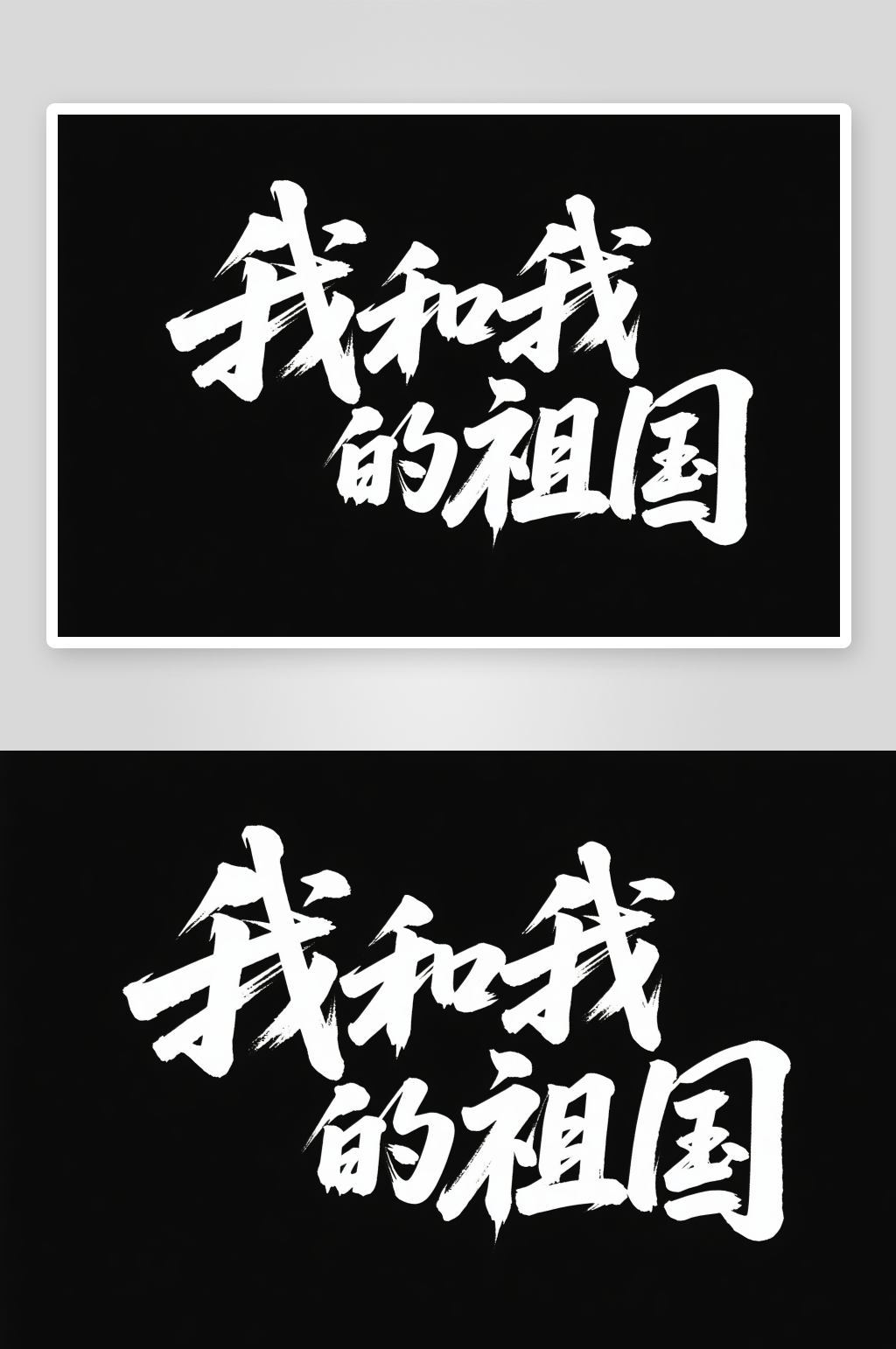 我的祖国十一国庆节党建标题艺术字字体设计素材