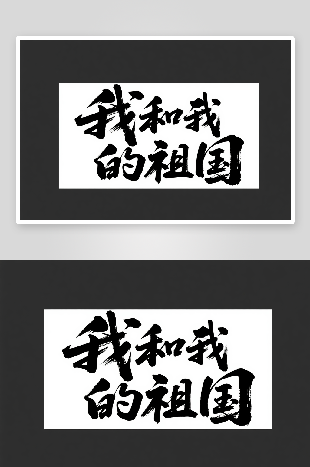 我的祖国十一国庆节党建标题艺术字字体设计素材