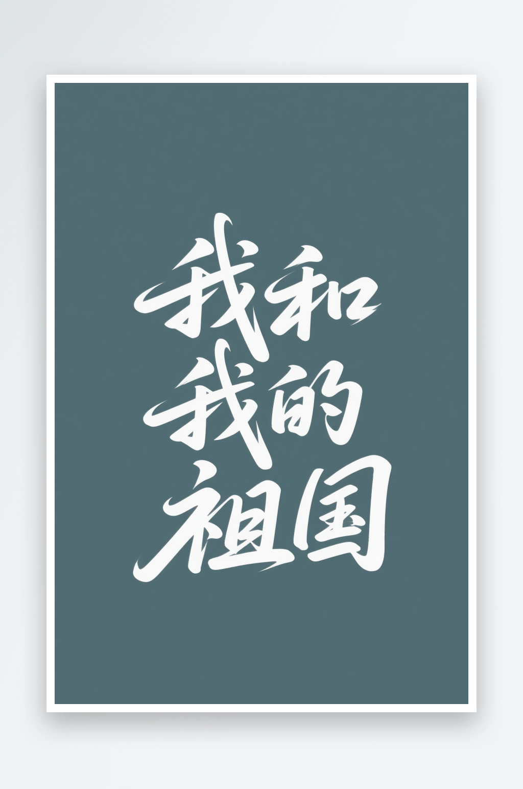 我的祖国十一国庆节党建标题艺术字字体设计素材