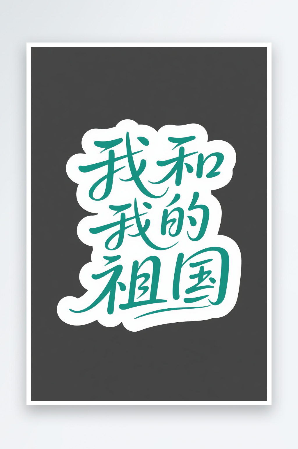 我的祖国十一国庆节党建标题艺术字字体设计素材