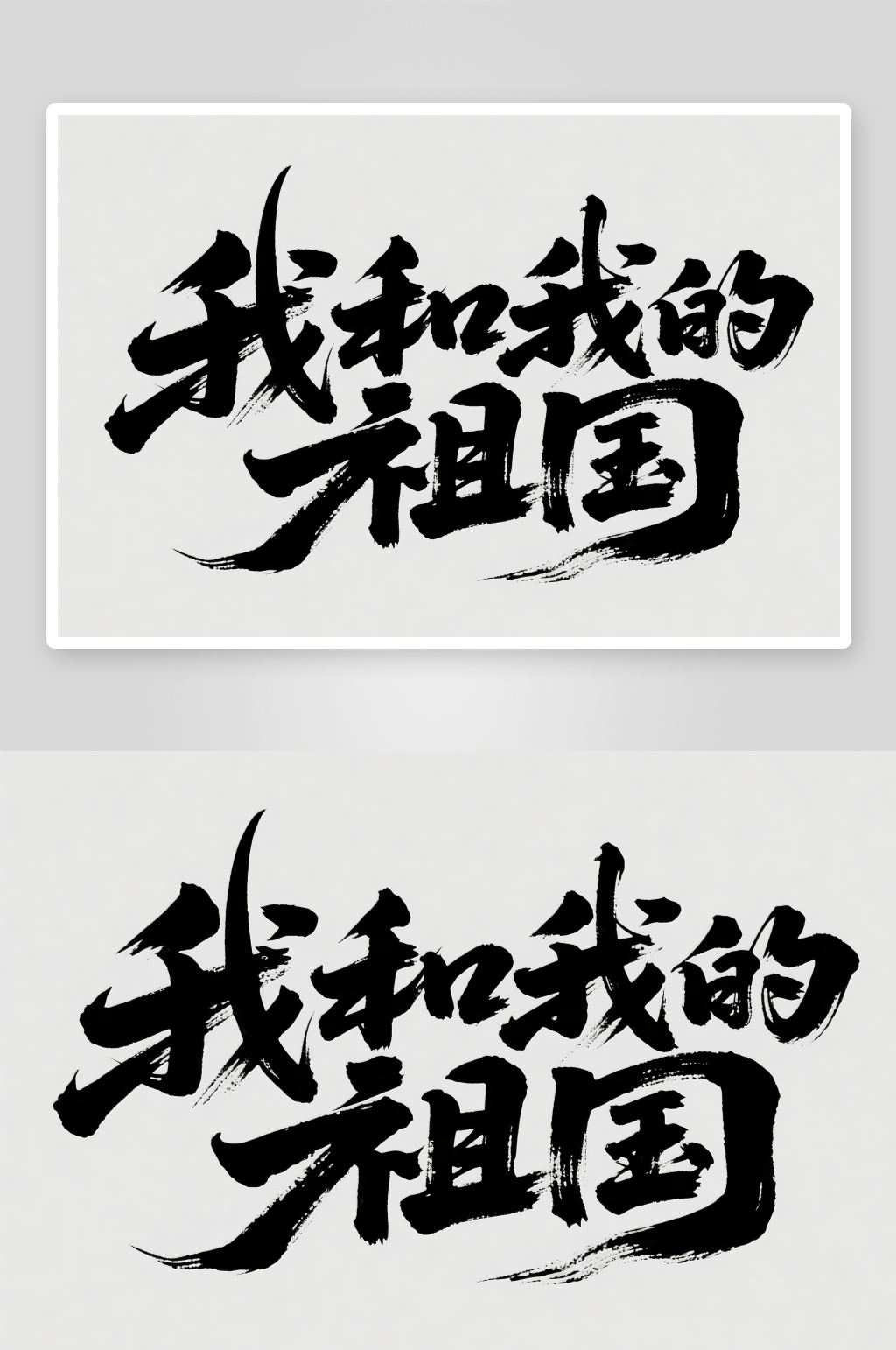 我的祖国十一国庆节党建标题艺术字字体设计素材