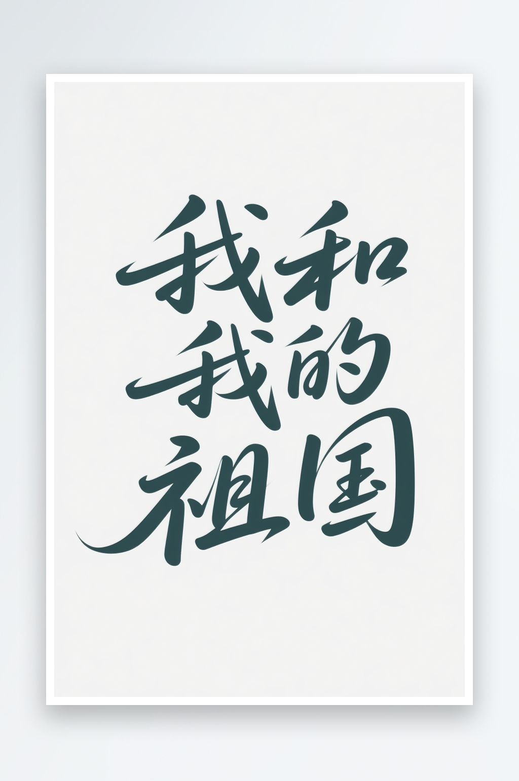 我的祖国十一国庆节党建标题艺术字字体设计素材