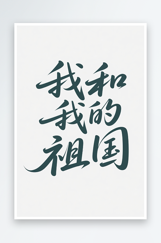我的祖国十一国庆节党建标题艺术字字体设计