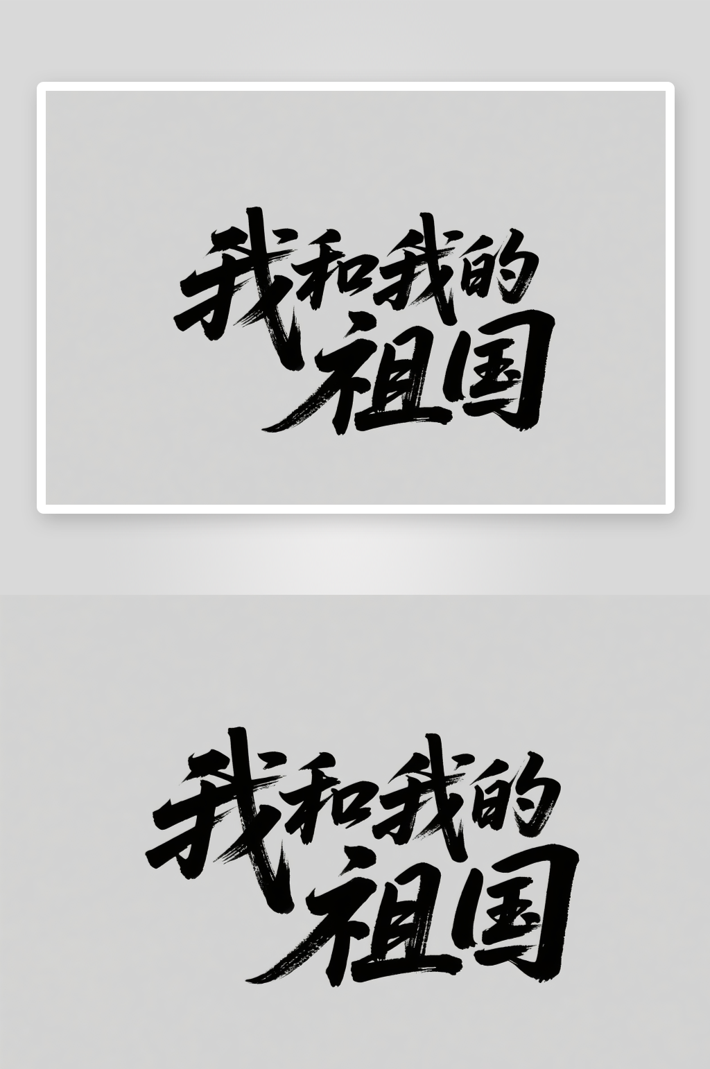 我的祖国十一国庆节党建标题艺术字字体设计素材