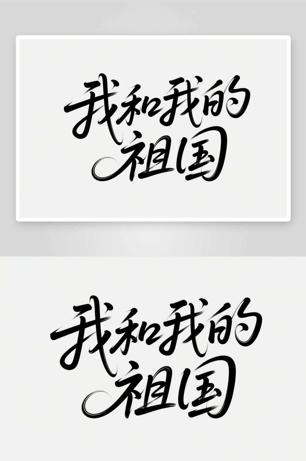 我的祖国十一国庆节党建标题艺术字字体设计素材