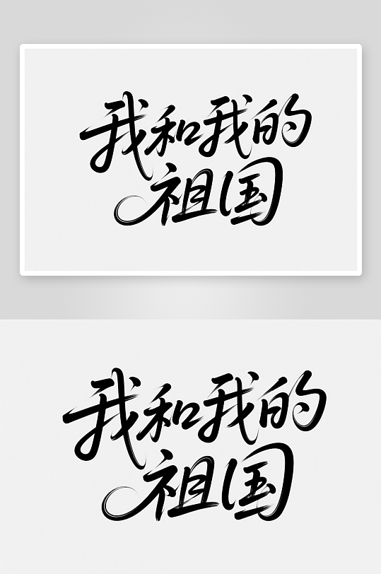 我的祖国十一国庆节党建标题艺术字字体设计