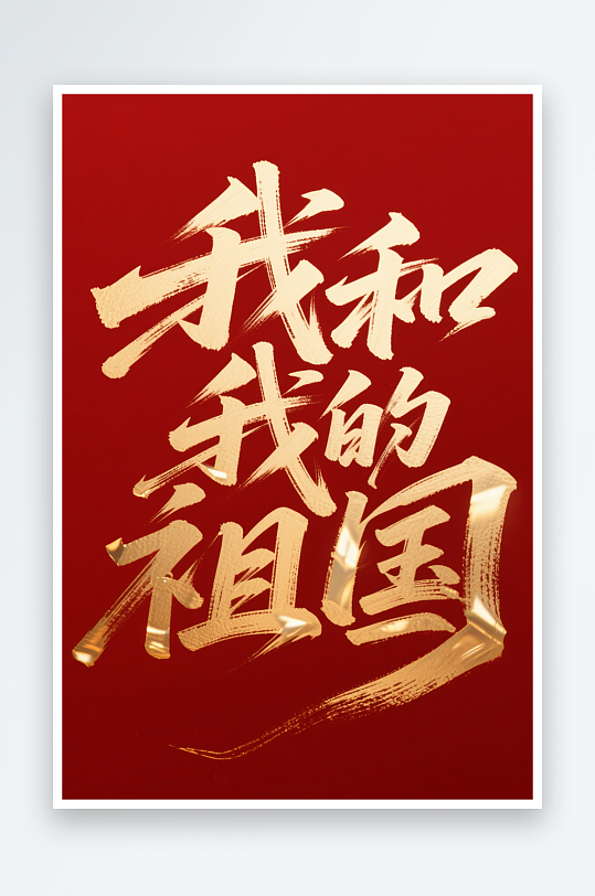 我的祖国十一国庆节党建标题艺术字字体设计