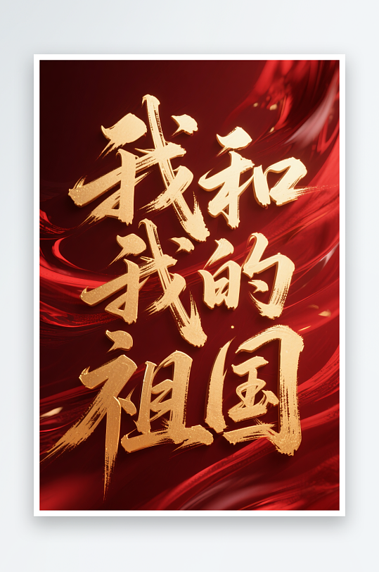 我的祖国十一国庆节党建标题艺术字字体设计