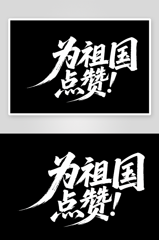 為祖國點十一國慶節(jié)黨建標題藝術(shù)字字體設(shè)計