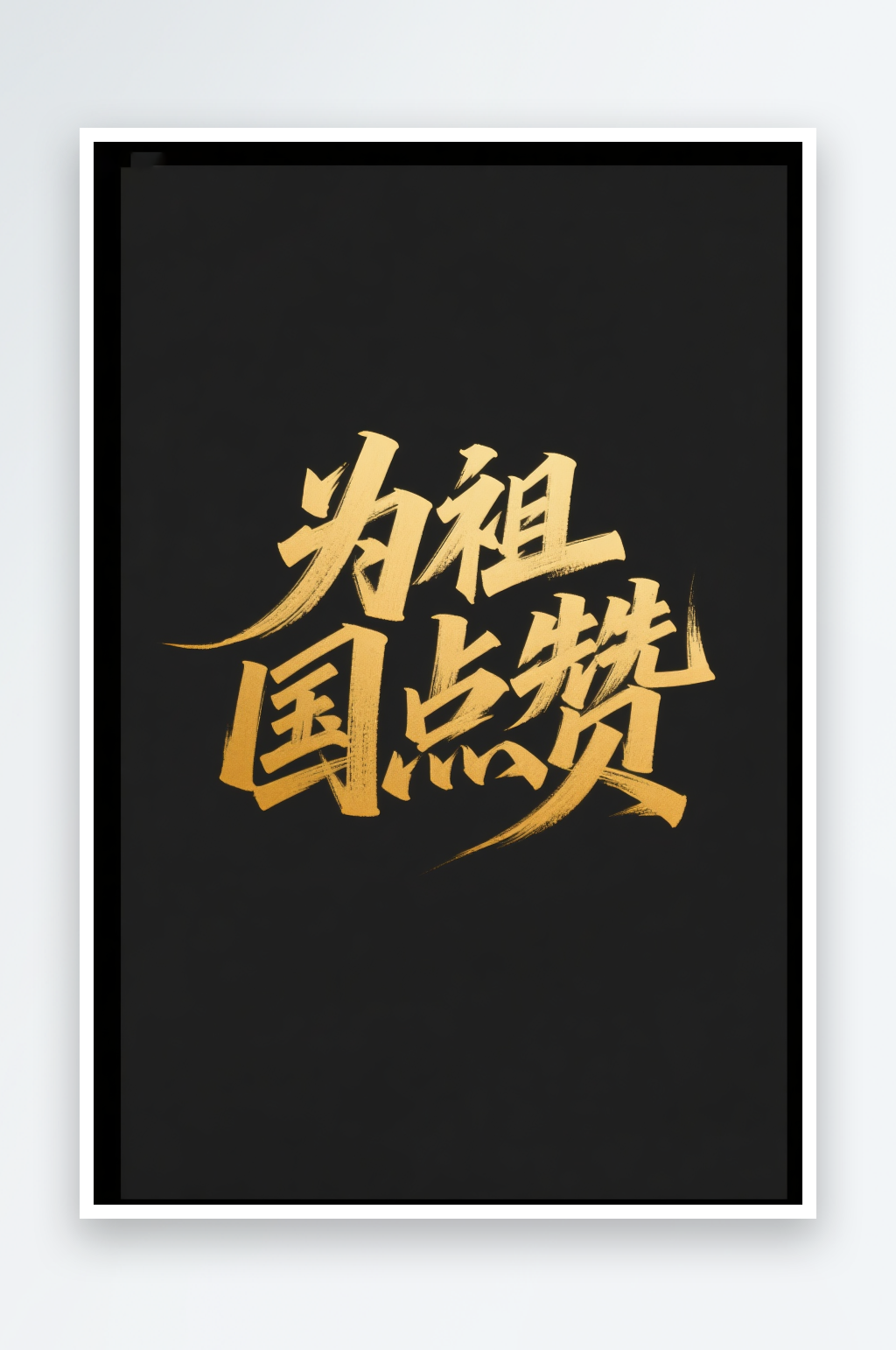 为祖国点十一国庆节党建标题艺术字字体设计素材
