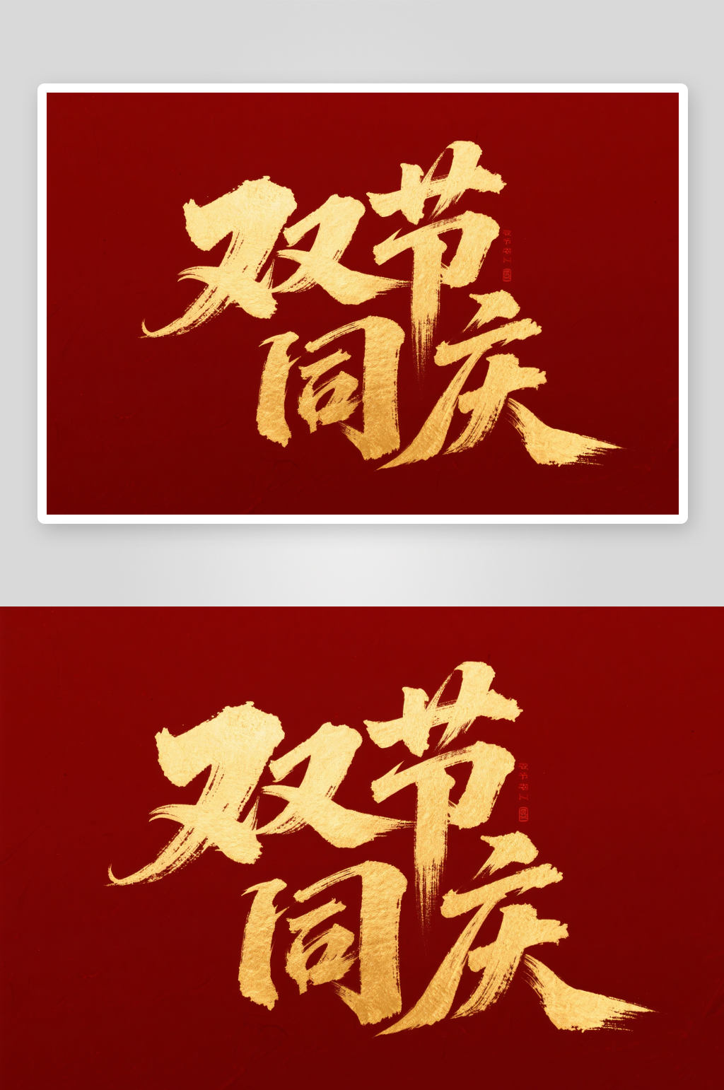 双节同庆十一国庆节党建标题艺术字字体设计素材