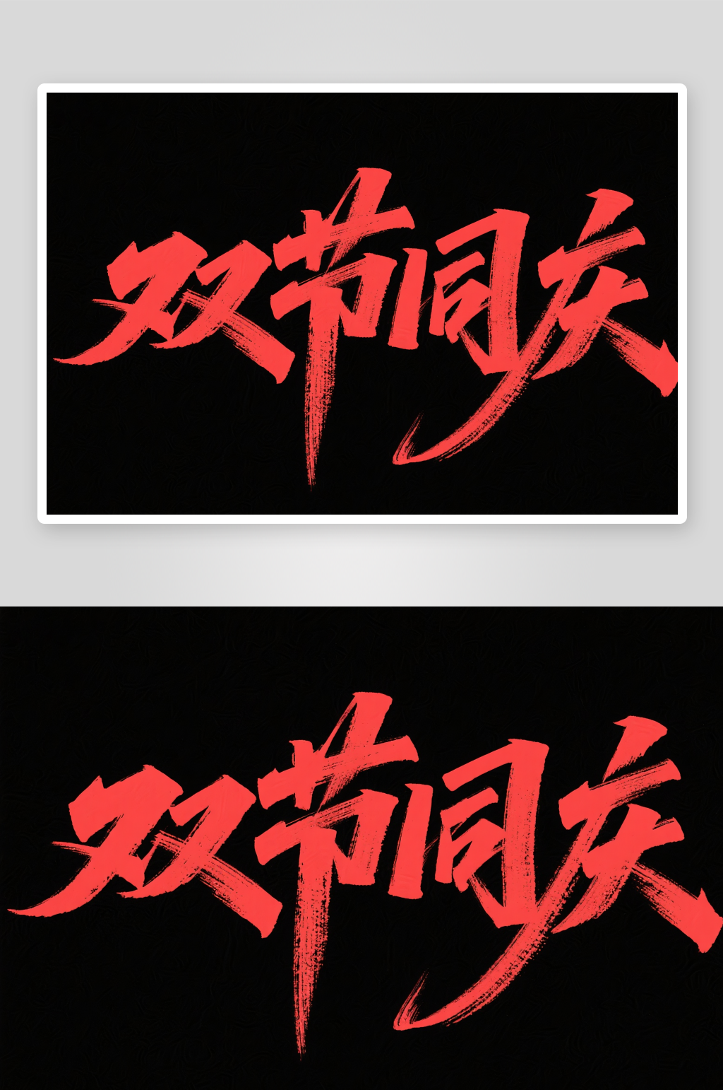 双节同庆十一国庆节党建标题艺术字字体设计素材